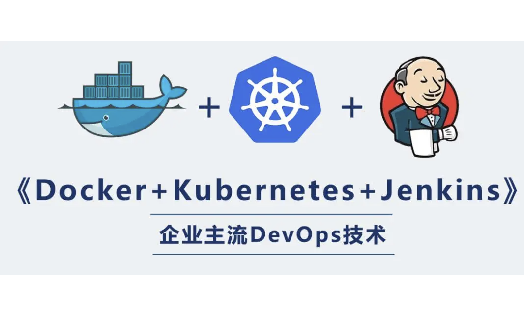 阿里三件套K8s+Docker+Jenkins实战百度网盘