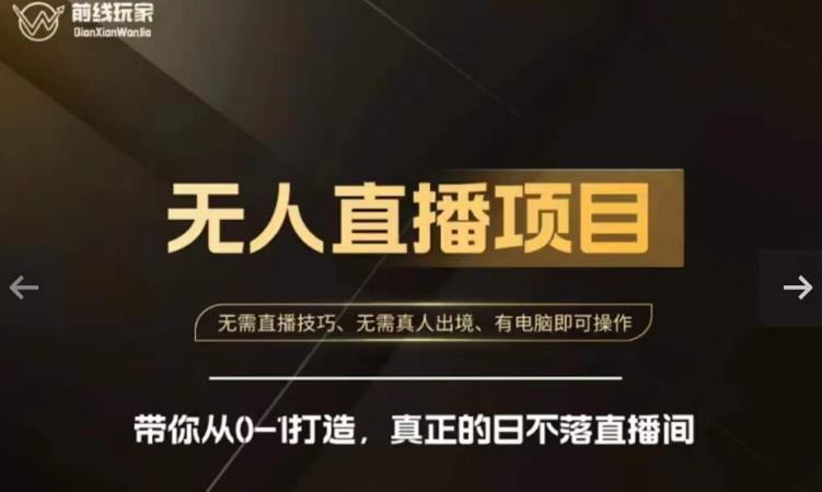 前线玩家快手无人直播带货课，带你从0-1打造直播间百度网盘