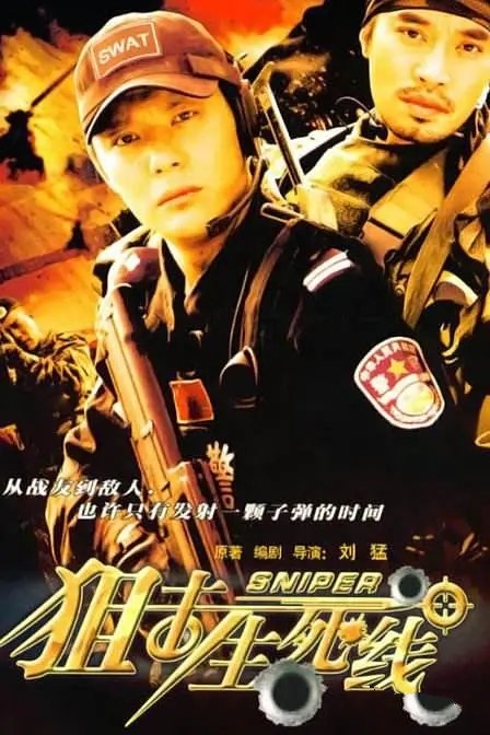 [电视剧]电视剧《狙击生死线》全24集在线分享+HD+阿里云盘分享[MP4]