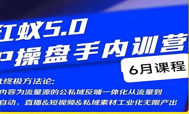红蚁5.0IP操盘手内训营，IP操盘终极方法论百度网盘