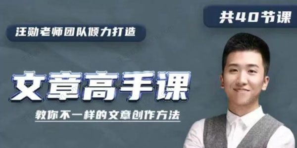 汪勋文章写作高手视频课程(不一样的文章创作方法)百度网盘
