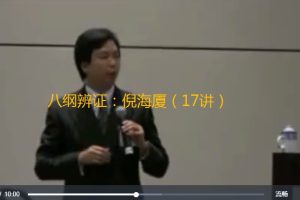八纲辨证：倪海厦（视频17讲）百度网盘
