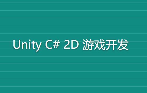 Rick《完整的 Unity C# 2D 游戏开发》英文版百度网盘