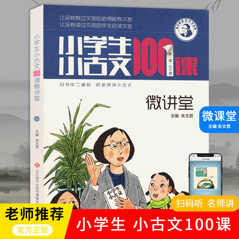 《小学生小古文100课 微讲堂》音频+教材pdf百度网盘