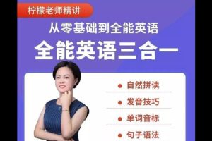 柠檬老师-全能英语(三合一）百度网盘