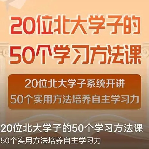 20位北大学子的50个学习方法课音频百度网盘