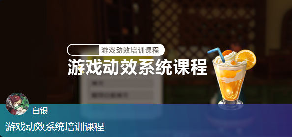 白银游戏动效系统培训课程百度网盘