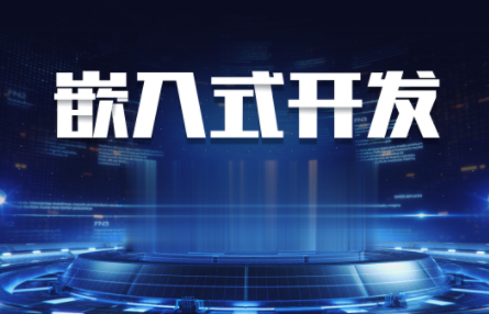 嵌入式线上VIP全套课程2023百度网盘