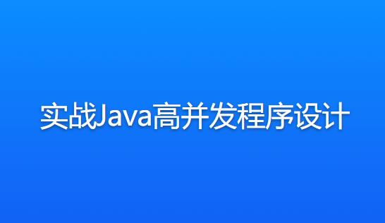 实战Java高并发程序设计百度网盘