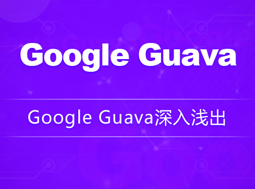 Google Guava深入浅出龙果学院百度网盘