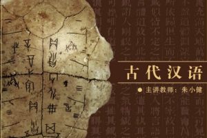 古代汉语：北京师范大学（60讲完整版）百度网盘