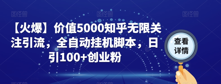 价值5000知乎无限关注引流，全自动挂机脚本百度网盘