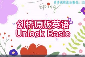 楠姐-剑桥原版英语Unlock Basic 完结百度网盘
