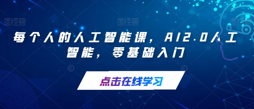 AI2.0人工智能零基础入门百度网盘