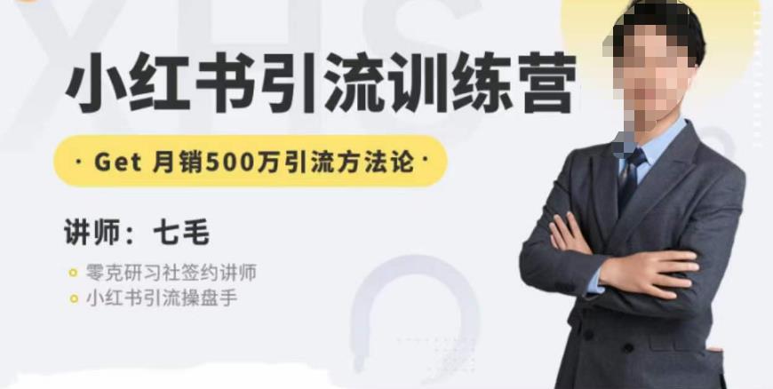 零克・小红书引流训练营第五期，小红书矩阵引流微信方法百度网盘