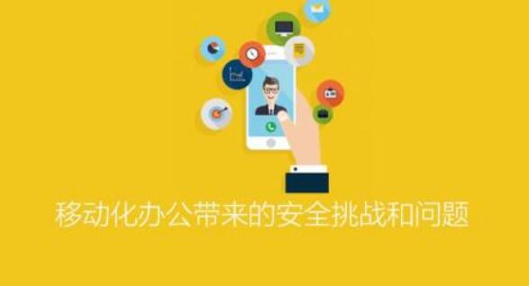 ISC-移动化办公带来的安全挑战和问题百度网盘