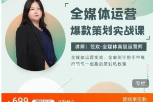 范欢：全媒体运营爆款策划实战课百度网盘