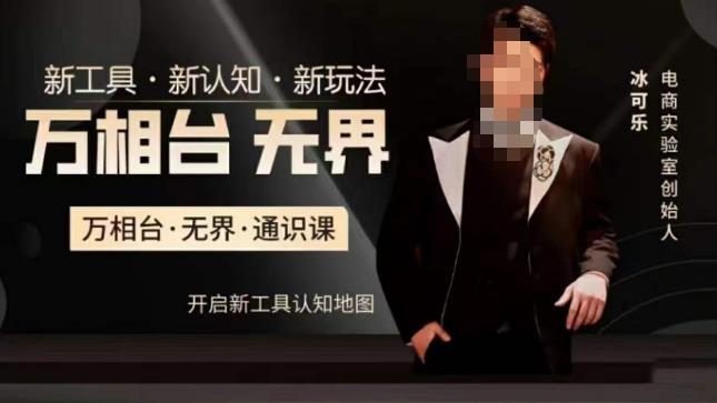 万相台・无界通识课，电商冰可乐新工具新玩法百度网盘