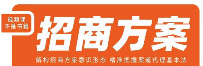 王昕招商方案，解构招商方案意识形态把握渠道代理百度网盘