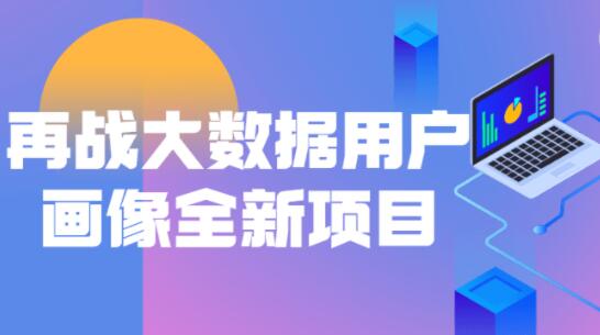 再战大数据用户画像全新项目百度网盘