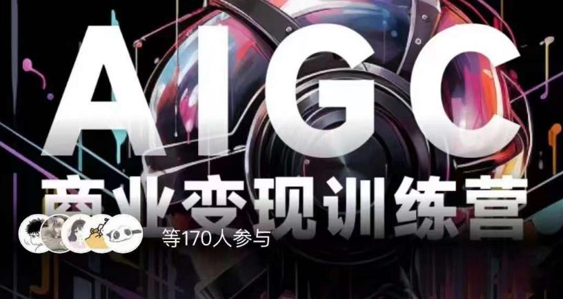 AIGC商业变现训练营百度网盘