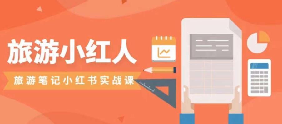 旅游小红人旅游笔记小红书实战课，小红书旅游号实操攻略百度网盘