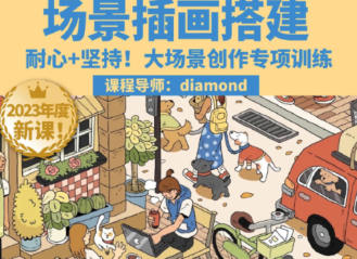 鲸字号2023Diamond虾饺场景插画搭建课第1期百度网盘