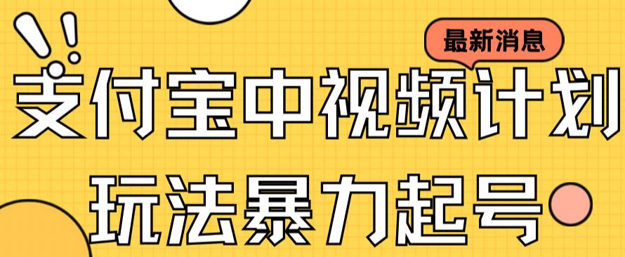 支付宝中视频玩法暴力起号影视起号播放获收益（带素材）百度网盘