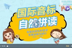 抖音爆款课程巧记单词-国际音标+自然拼读百度网盘