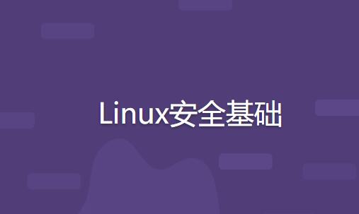 Linux安全基础百度网盘