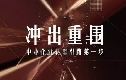 王冲《冲出重围》老板必修五课百度网盘