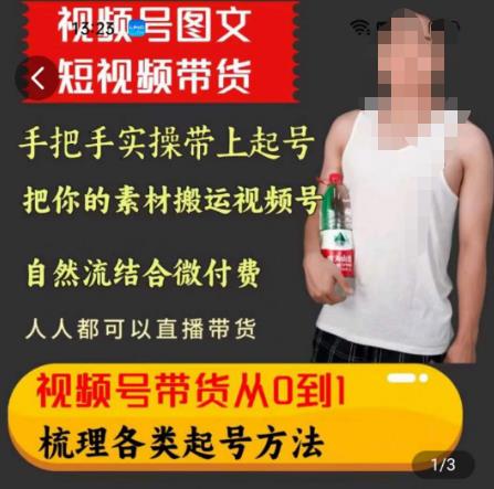 天诺老吴王依依视频号图文短视频带货，视频号带货梳理起号方法百度网盘
