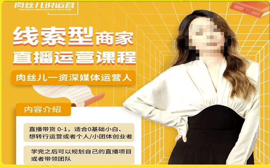 线索型商家小风车直播运营课程，留资直播带货0-1教学课程百度网盘