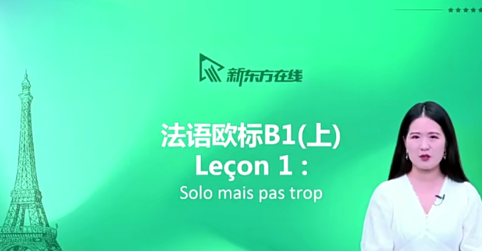 【你好法语】全程精讲班·第3册（B1.1）百度网盘