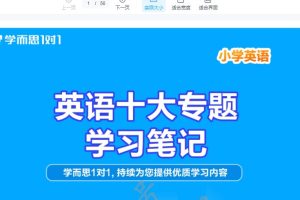 小学英语十大专题+小学语文阅读答题技巧+小学数学易错题集锦