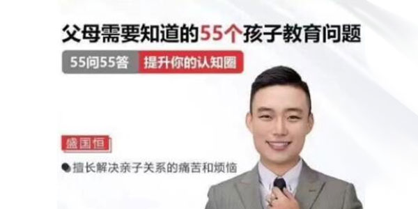 盛国恒《父母必须知道的55个孩子教育问题》百度网盘