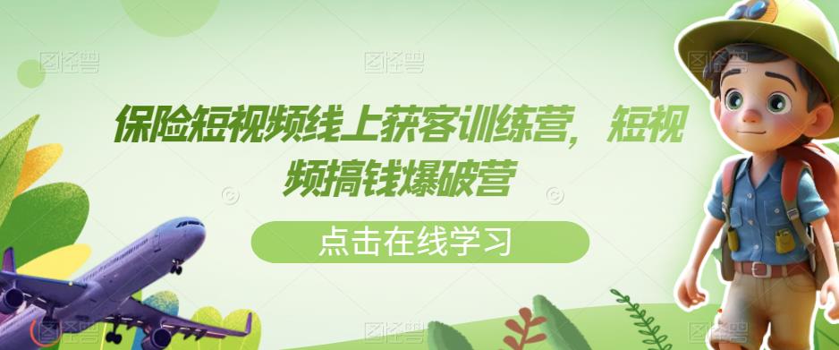 保险短视频线上获客训练营，短视频搞钱爆破营百度网盘