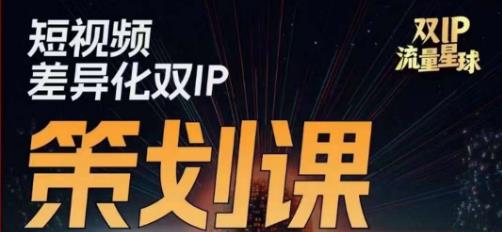 干饭人伊伊莫大虾流量星球，短视频差异化双IP策划课（2023新版）百度网盘