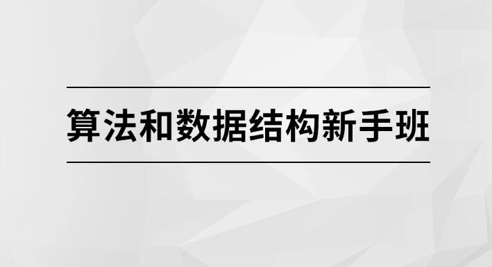 算法和数据结构新手班【马士兵教育】百度网盘