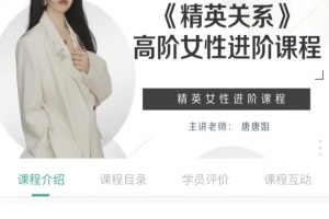 糖不甜-精英女性进阶课《精英关系》高阶女性进阶百度网盘