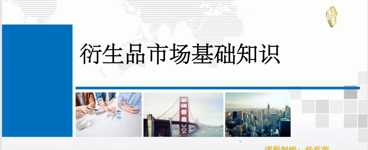 杨乔茵：衍生品的交易特征与市场类型百度网盘