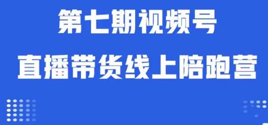 视频号直播带货线上陪跑营第七期：算法解析+起号逻辑+实操运营百度网盘