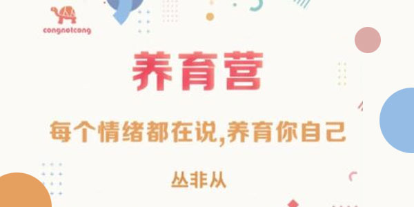 丛非从养育营：每个情绪都在说，养育你自己百度网盘