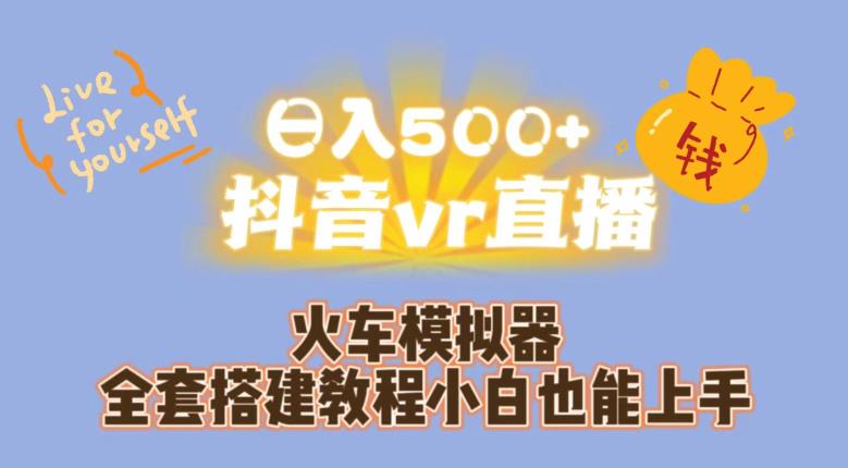 抖音vr直播火车模拟器全套搭建教程百度网盘