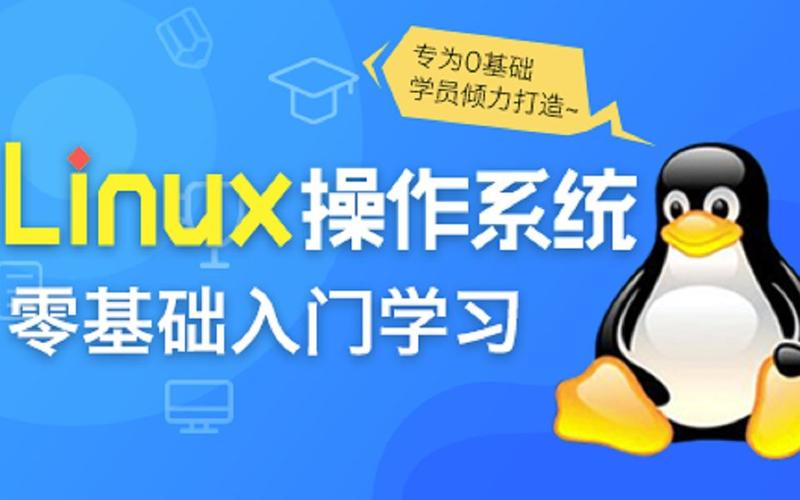 Linux操作系统零基础入门学习百度网盘