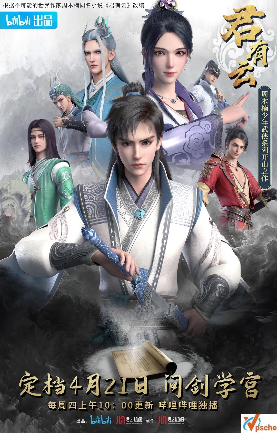 [动漫剧集]2022年国产动漫 《君有云》全24集1080P高码率视频迅雷分享[MP4][网盘分享]