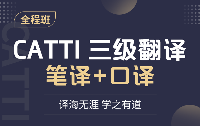 东方CATTI三级翻译全程通关班（笔译+口译）百度网盘