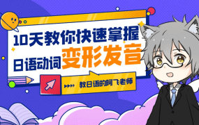 10天教你快速掌握日语动词变形发音百度网盘