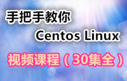 手把手教你学习Centos Linux视频课程百度网盘