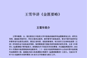 金匮要略：王雪华黑龙江中医药大学（80集音频+全部文稿）